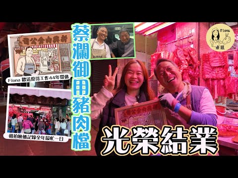 #米紙fiona |九龍城大型重建項目首戶遷出 蔡瀾御用豬肉檔新興肉食光榮結業 斬豬肉斬足44年做到年廿九榮休 凌晨5點朝拍晚播記錄偉哥全年最忙的一天 為老友留低最後回憶