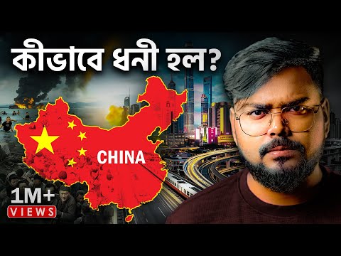 চীন কীভাবে ধনী হল ? How China Become Rich ?