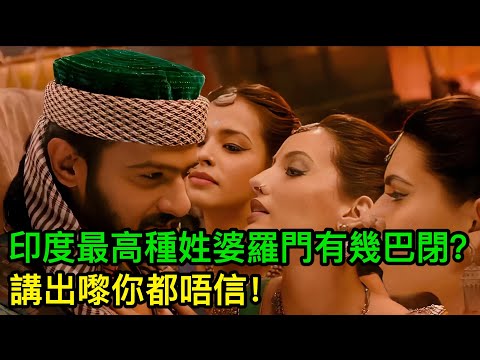 印度最高種姓婆羅門有幾巴閉?講出嚟你都唔信!