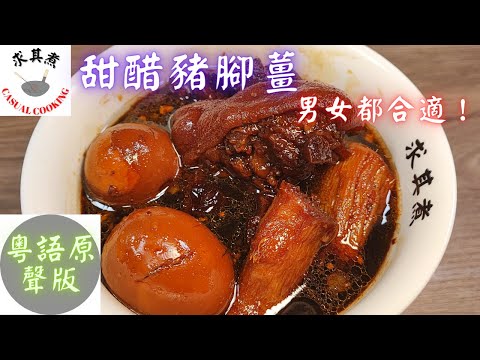 (粵語原聲版)豬腳薑,用老薑或嫩薑?刨皮不刨皮?有什麼功效?