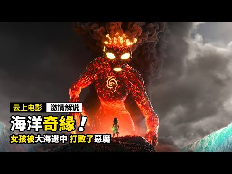 女孩被大海選中,爲了打敗了惡魔,開啓奇幻冒險之旅!