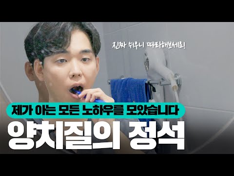 대한민국 치과 매출 20%는 줄여버릴 양치질 방법