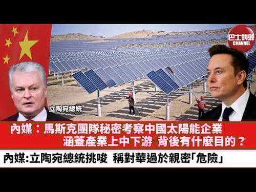 【晨早直播】內媒:馬斯克團隊秘密考察中國太陽能企業,涵蓋產業上中下游,背後有什麼目的?內媒:立陶宛總統挑唆,稱對華過於親密「危險」。26年2月5日