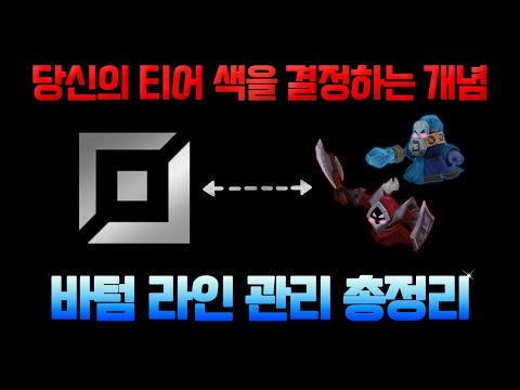 【바텀 라인 관리 총정리】🔥🔥《라인전 스타일》차이에 따라《피지컬 / 뇌지컬원딜로 분류하고》📌원딜에게 필요한 라인 관리 개념들을 알려드리겠습니다.📌