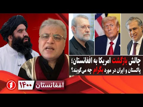 افغانستان ۱۴۰۰: بازگشت امریکا به افغانستان؛ موقف ایران و پاکستان چیست؟