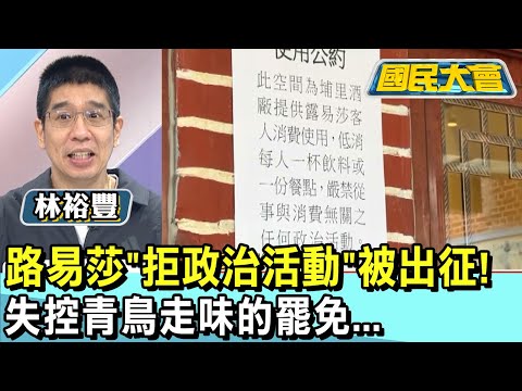 路易莎"拒政治活動"被出征! 失控青鳥走味的罷免... #國民大會 20250205 (1/4)