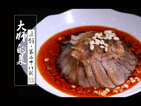 【大师的菜·夫妻肺片】百年传承—夫妻肺片,非遗传人首次揭秘传统制作工艺!