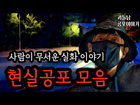 무서운이야기 실화ㅣ사람이 무서운 현실공포사연 모음집ㅣ공포라디오ㅣ괴들남 공포이야기