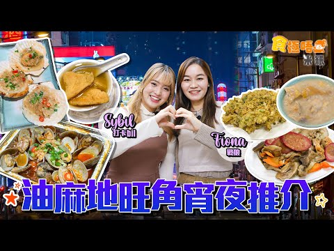 #米紙|旺角油麻地宵夜團 60年老字號潮式打冷 首創冰鎮芥辣墨魚 後巷超隱蔽小店美味雞粥見證旺角道興衰 串燒小店即燒生蠔夠juicy 涼茶舖踩過界賣糖水開通宵 #食極唔肥