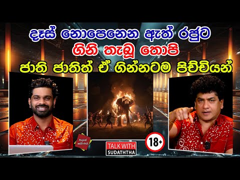 දෑස් නොපෙනෙන ඇත් රජුට ගිනි තැබූ තොපි ජාති ජාතිත් ඒ ගින්නටම පිච්චියන් | SUDAA CREATION