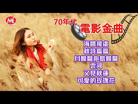 【70年代電影金曲】海鷗飛處|秋詩篇篇|月朦朧你鳥朦朧|雲河|又見秋蓮|可愛的玫瑰花 【KTV導唱字幕】(Official Video)