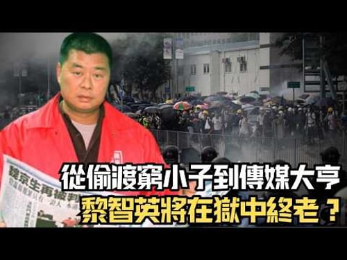 🔴從偷渡窮小子,到建立服裝帝國再成為傳媒大亨,最終淪為階下囚!黎智英的傳奇人生故事|CC字幕|Podcast|日更頻道 #東張西望 #何太 #何伯 #李龍基