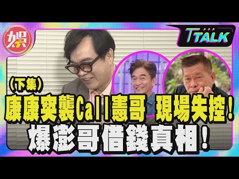 【T TALK】康康突襲Call憲哥 現場失控!爆澎哥借錢真相!(下集)|TVBS新聞 @tvbsenews