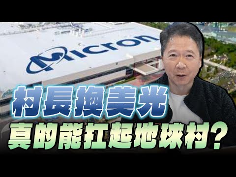 '25.12.19【財經一路發】村長換美光 真的能扛起地球村?