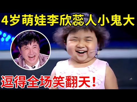 4岁萌娃李欣蕊人小鬼大,和主持人“神逻辑”对话,笑得评委肚子疼【草根大明星·精编版】#李欣蕊
