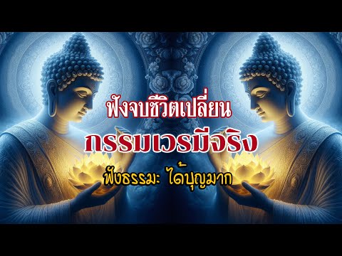 ฟังจบชีวิตเปลี่ยน กรรมเวรมีจริง ธรรมะคลายทุกข์ ฟังธรรมะ: กฏแห่งกรรม เรื่อง ดีชั่วอยู่ที่ตัวทำ