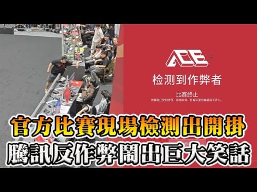 遊戲卡頓的原因找到了?華碩開團騰訊反作弊系統是流氓軟件,暴力掃盤損傷電腦,大量玩家中招!無畏契約比賽鬧出烏龍,反作弊識別不出作弊者!