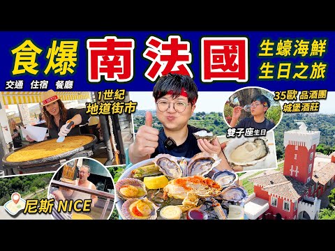 【食爆法國海鮮】生蠔膏蟹|地道街市小食|南法城堡酒莊|物價平巴黎|尼斯找真愛|生日之旅|住宿|交通|海膽汁意粉|鹹魚批|歐洲美食天堂|普羅旺斯|地中海度假|價錢|法文|英國旅行|餐廳名|廚職背遊梁芷靈