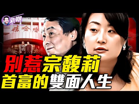 宗慶後三私生子狙擊宗馥莉,500億家產血雨腥風!宗馥莉大戰影子夫人,娃哈哈宮鬥劇比甄嬛更精彩!21億美元信託風暴,宗家離岸資產驚現冰山一角!『新聞最嘲點 姜光宇』2025.0721