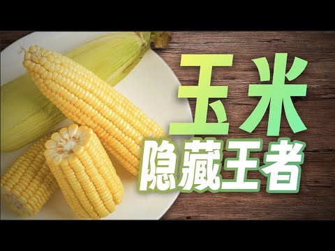 【鬼谷闲谈】玉米:我已面目全非,但归来仍是王者