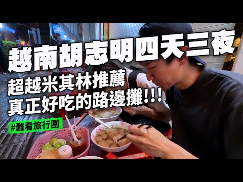 越南超越米其林的好吃路邊攤