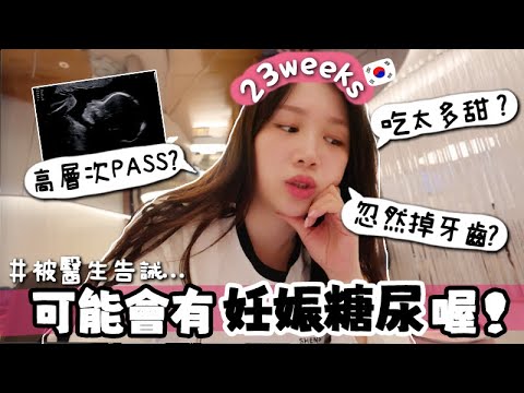 VLOG 眨眼來到23週?! 懷孕會甩牙?! 產檢DAY照高層次! 只希望聽到「正常」... 一整天都在跑醫院....? 被告誡可能有妊娠糖尿? 🐝 Mira 咪拉