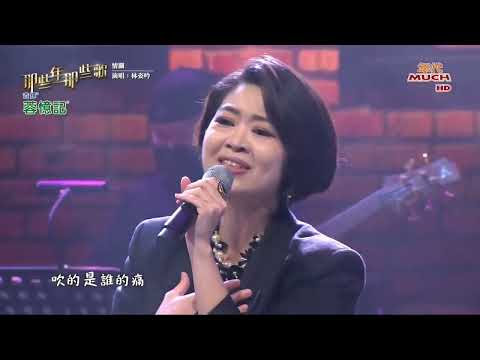 林姿吟 簾後/情關/猜心/倆倆相忘/加州陽光/味道