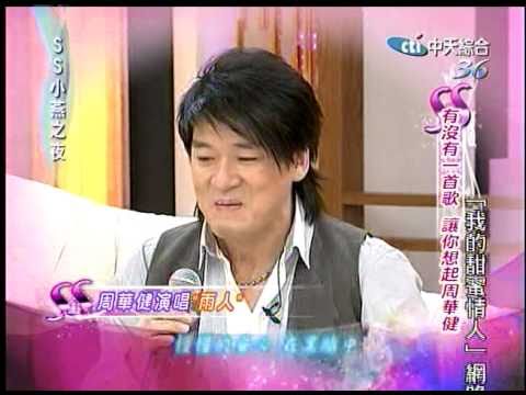 20110411 SS小燕之夜 - 周華健