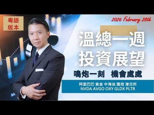 溫總一週投資展望 I 20260301 I 鳴炮一刻 機會處處