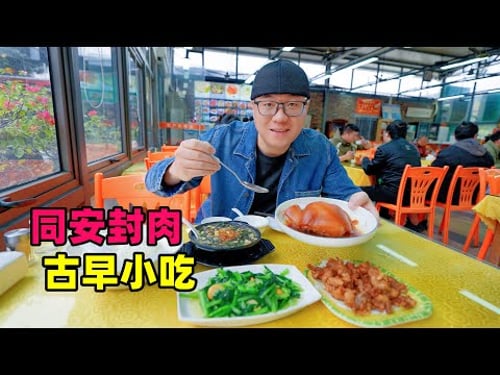 福建厦门同安封肉,油炸海蛎饼,蟹黄大汤包,阿星逛朱熹铜鱼池Traditional specialty foods of Tong'an, Xiamen, Fujian