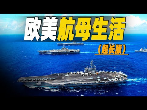 走進美英法的超級航空母艦,3小時一口氣探密全網最全的航母生活,它們是海上的移動堡壘 #大脑洞记事