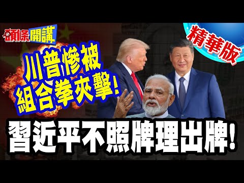 習近平不照牌理出牌! | 川普慘被中印雙打!想逼印度吞委油!莫迪陽奉陰違!【頭條開講】精華版 @頭條開講HeadlinesTalk