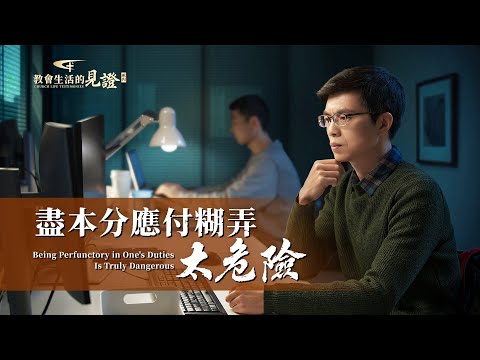 基督徒的經歷見證 第1476期《盡本分應付糊弄太危險》