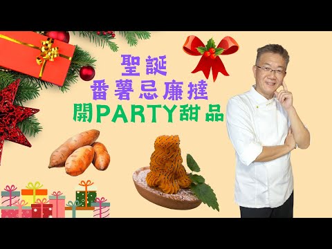 聖誕番薯忌廉撻,孔師傅教做甜品,香甜蕃薯,嫩滑忌廉,鬆脆撻皮,全部教曬比大家.
