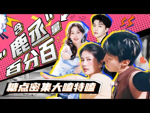 救命!范丞丞白鹿的真实关系曝光!终于理解为啥都在嗑他俩了?!白鹿&范丞丞这细节越扒越甜 |ZJSTV