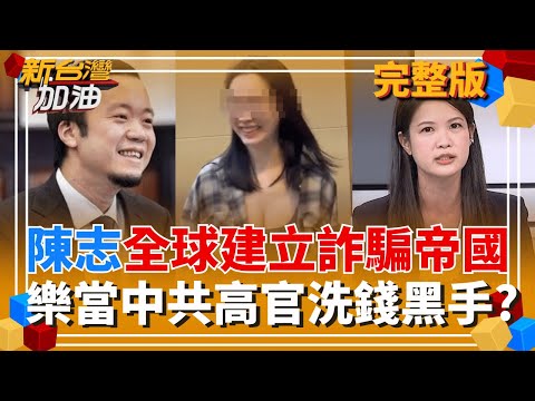 太子集團跨國詐騙"日撈9億"!陳志替習近平家族洗錢? 與中共親近? 藍白反年改要讓退休公教"有更多錢繳房貸"? 相對剝奪年經人?│許貴雅 主持│【新台灣加油 完整版】20251105│三立新聞台