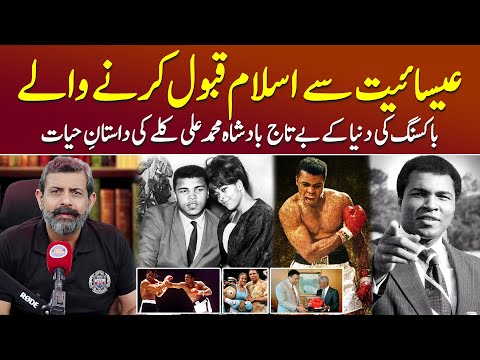 Greatest Boxer Muhammad Ali Kaun The? - Podcast with Nasir Baig #American #MuhammadAliBoxer