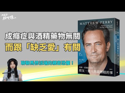 「沒人屬於我,我一直孤單一人」馬修・派瑞的成癮症與親密恐懼|朋友、戀人與最糟糕的事