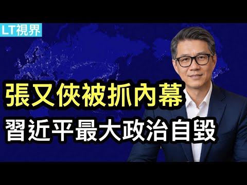 習近平最大政治自毀;張又俠被抓內幕;有兩個人被指是「下一個」。