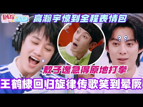 回归就整活?王鹤棣唱到全员笑疯!敖子逸急到原地开打 高瀚宇全程震惊脸!#王鹤棣 #王星越 #敖子逸 #你好星期六 #综艺 #娱乐 #cdrama #搞笑 #dylanwang