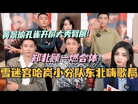 【SUB】雪迷宫哈岚小分队东北嗨歌局!黄景瑜王子奇合体聊二搭感想!黄景瑜孔雀开屏大秀臂展?#雪迷宫 #黄景瑜 #王子奇 #cdrama #娱乐