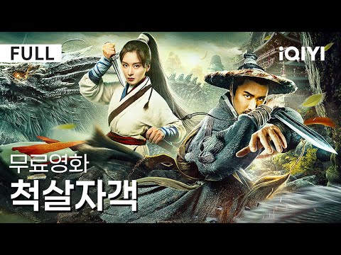 【한글자막】척살자객 | 천하 제일 암살자는 비밀 편지를 지혜롭게 빼앗고⚔️ 복수를 하여 백성을 구제한 래전드💥 | 액션 | 무협 | iQIYI 한글자막 영화