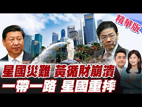 黃循財瞎挺日本惡果全來了 失言釀新加坡黑暗時期 北京下重手 一帶一路份額星國重挫 中國縮手 經濟成長率創十年新低 【#全球大爆卦】精華版 20260203 @全球大視野Global_Vision