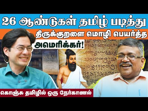 26 ஆண்டுகள் தமிழ் படித்து திருக்குறளை மொழிபெயர்த்த அமெரிக்கர் | தாமஸ் ஹிடோஷி ப்ரூக்ஸ்மா
