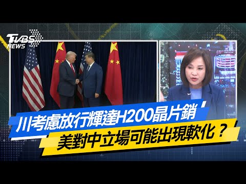 【#今日精華搶先看】川考慮放行輝達H200晶片銷 美對中立場可能出現軟化?少康戰情室 20251125|#沈富雄 #高嘉瑜 #黃暐瀚 #柯志恩 #鄭正鈐 #賴香伶
