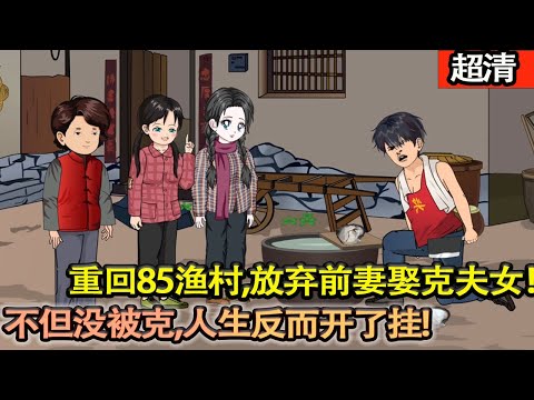 沙雕動畫【上一世他娶了個不該娶的女人,臨死前被兒子拔了氧氣管!重回85漁村,放棄前妻娶克夫女!別人都不看好,我偏要打他們臉!不但沒被克,人生反而開了掛!日子蒸蒸日上!】#乖仔动画