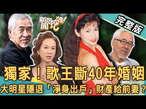 【新聞挖挖哇】獨家!斷40年婚姻爆婚變!大明星歌王隱退「淨身出戶」財產全給前妻?節目認有「紅粉知己」!一代名模美魔女不孕、失婚、罹癌!人生低潮怎麼走?20230518來賓:呂文婉、麥若愚、周丹薇、孫情