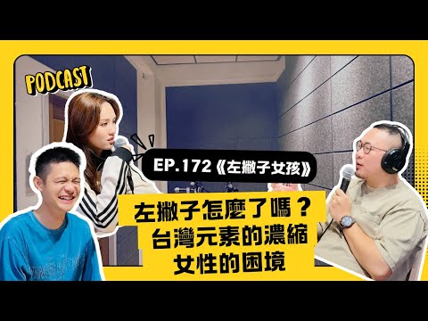EP.172《左撇子女孩》左手真的只是輔助嗎?