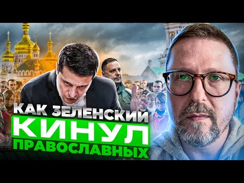 Как Зеленский уничтожает церковь
