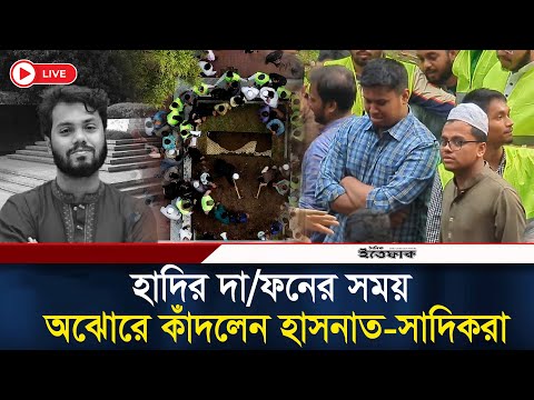 হাদির দা/ফনের সময় অঝোরে কাঁদলেন হাসনাত-সাদিকরা | Osman Hadi | Hasnat | Sadiq Kayem | July Fighter